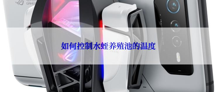 如何控制水蛭养殖池的温度