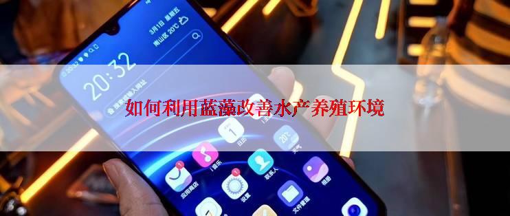 如何利用蓝藻改善水产养殖环境