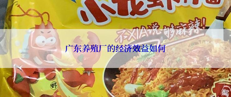 广东养殖厂的经济效益如何