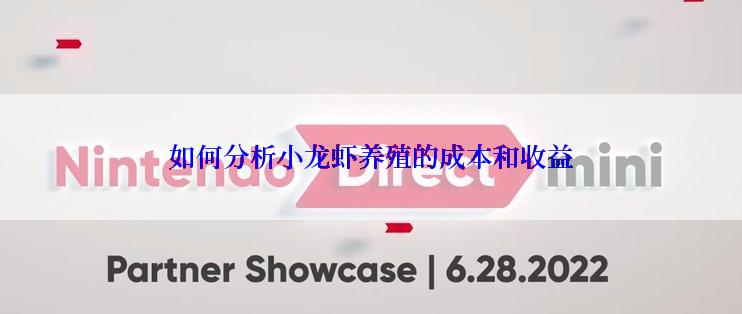 如何分析小龙虾养殖的成本和收益