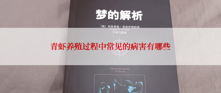 青虾养殖过程中常见的病害有哪些