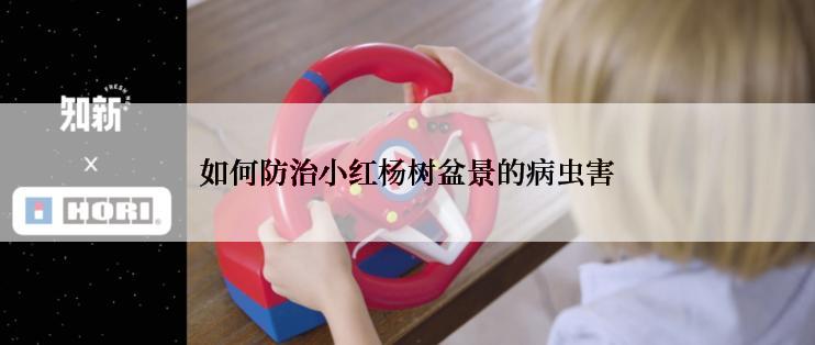 如何防治小红杨树盆景的病虫害