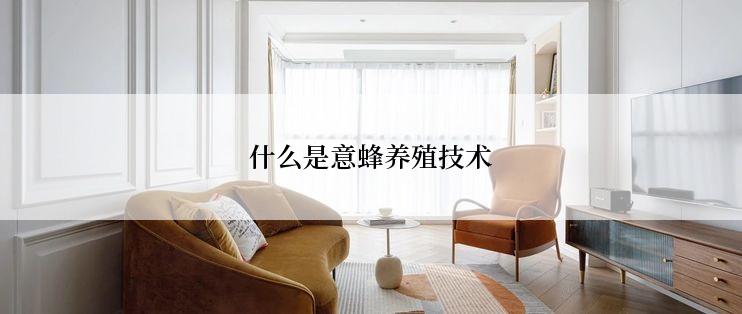 什么是意蜂养殖技术