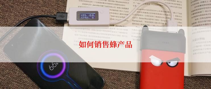 如何销售蜂产品