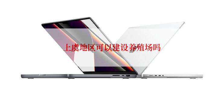 上虞地区可以建设养殖场吗