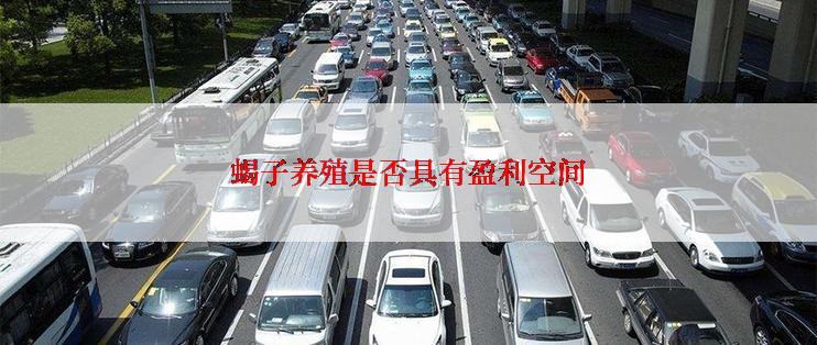 蝎子养殖是否具有盈利空间