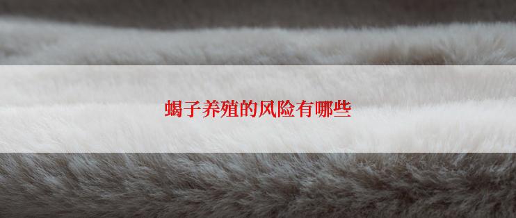 蝎子养殖的风险有哪些