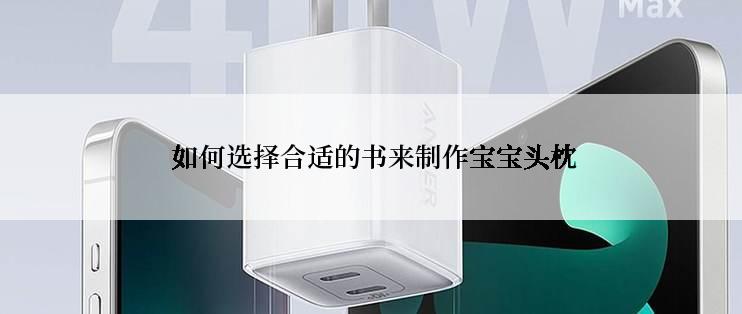 如何选择合适的书来制作宝宝头枕