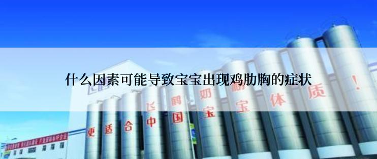 什么因素可能导致宝宝出现鸡肋胸的症状