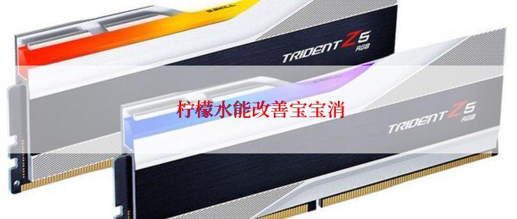 柠檬水能改善宝宝消