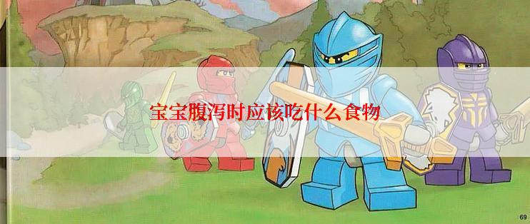 宝宝腹泻时应该吃什么食物