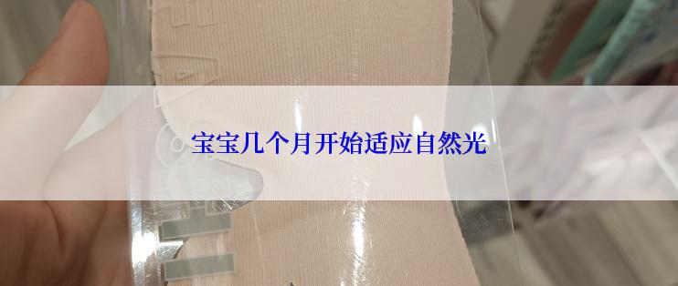 宝宝几个月开始适应自然光