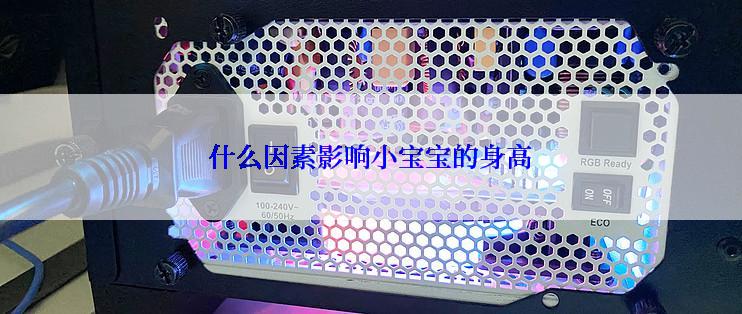 什么因素影响小宝宝的身高