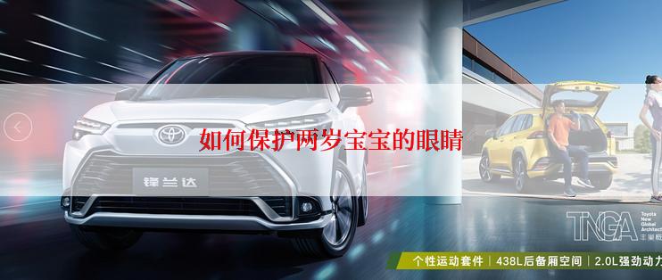 如何保护两岁宝宝的眼睛