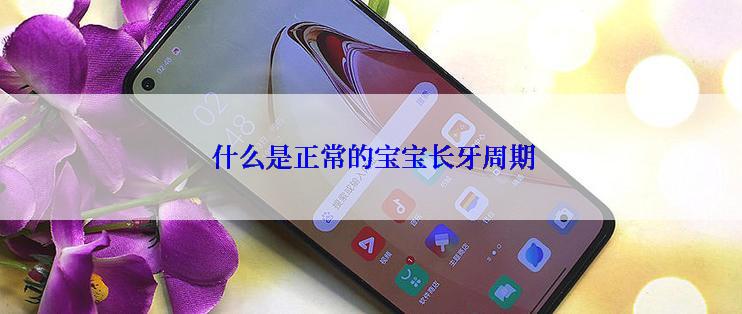  什么是正常的宝宝长牙周期