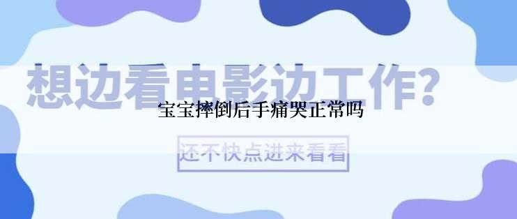  宝宝摔倒后手痛哭正常吗