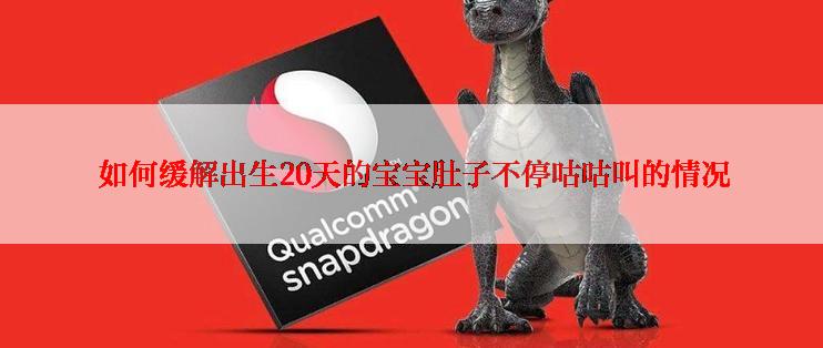 如何缓解出生20天的宝宝肚子不停咕咕叫的情况