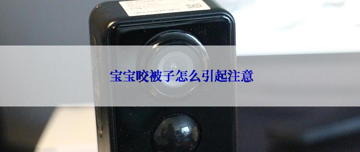  宝宝咬被子怎么引起注意