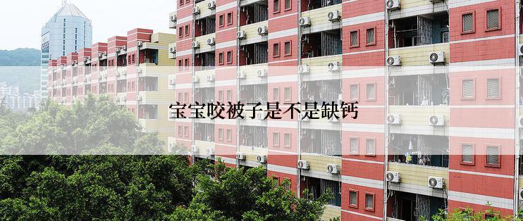  宝宝咬被子是不是缺钙