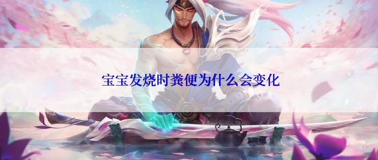  宝宝发烧时粪便为什么会变化