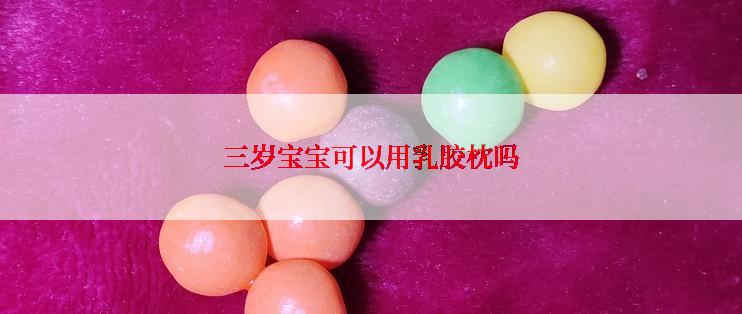 三岁宝宝可以用乳胶枕吗