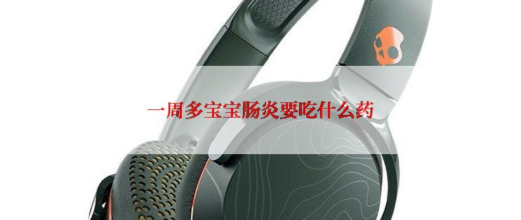 一周多宝宝肠炎要吃什么药