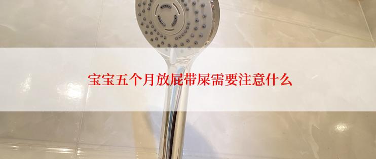  宝宝五个月放屁带屎需要注意什么