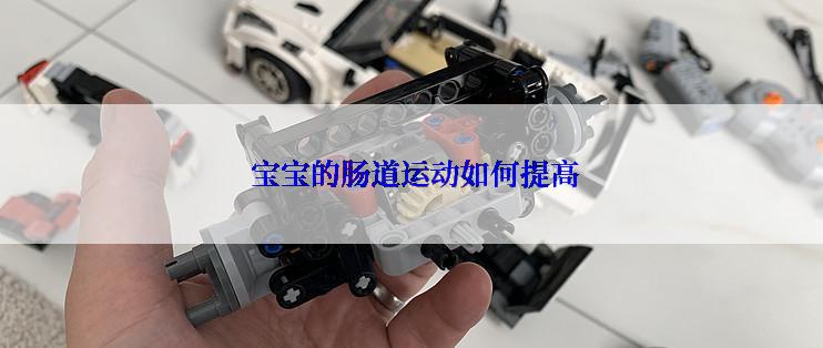  宝宝的肠道运动如何提高