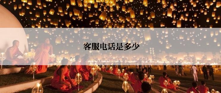  客服电话是多少