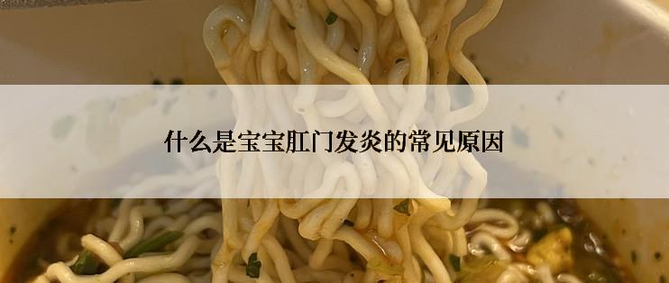 什么是宝宝肛门发炎的常见原因
