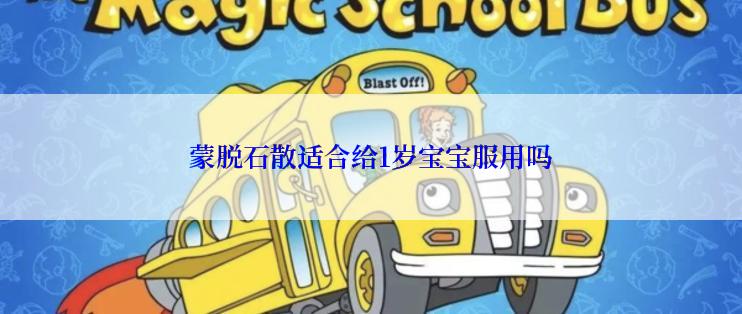 蒙脱石散适合给1岁宝宝服用吗