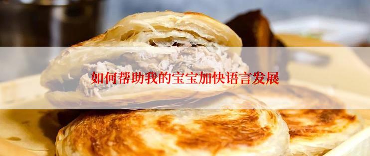 如何帮助我的宝宝加快语言发展