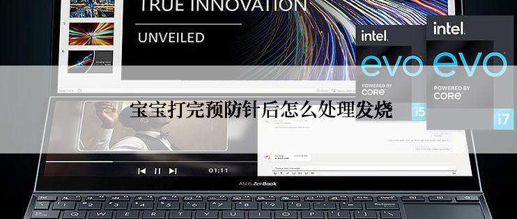  宝宝打完预防针后怎么处理发烧