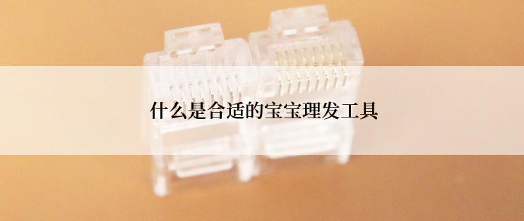 什么是合适的宝宝理发工具