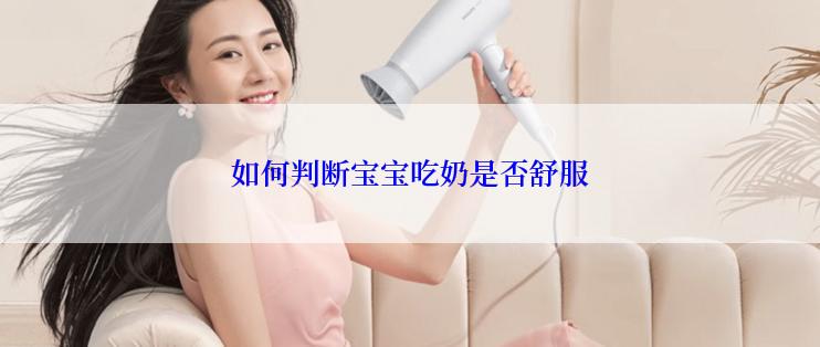 如何判断宝宝吃奶是否舒服