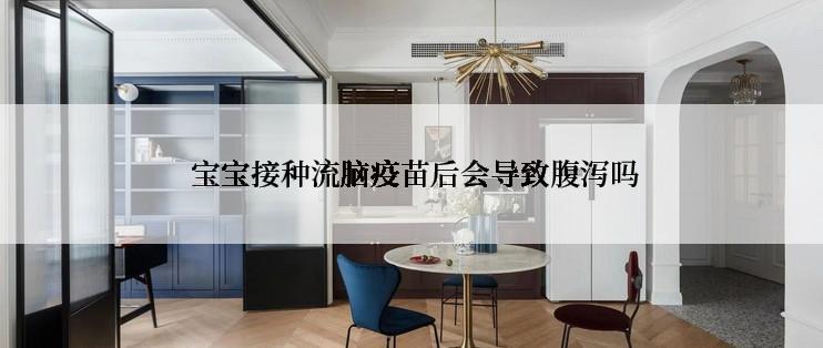 宝宝接种流脑疫苗后会导致腹泻吗