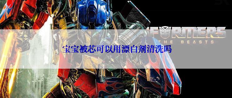 宝宝被芯可以用漂白剂清洗吗