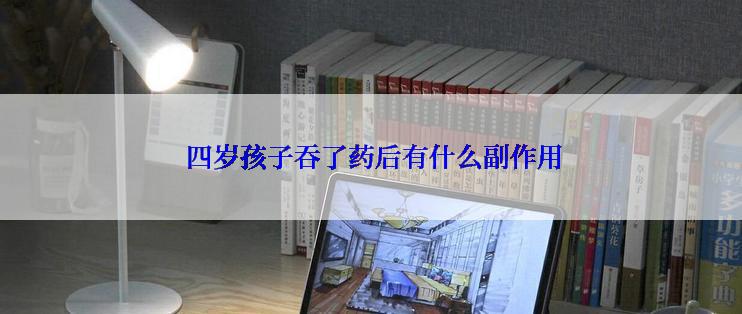  四岁孩子吞了药后有什么副作用