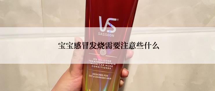  宝宝感冒发烧需要注意些什么