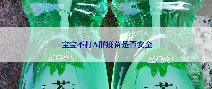  宝宝不打A群疫苗是否安全