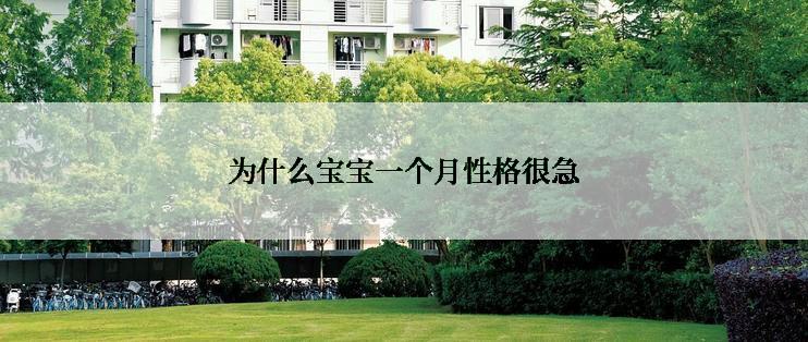 为什么宝宝一个月性格很急