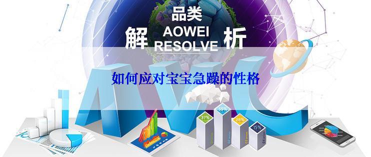 如何应对宝宝急躁的性格