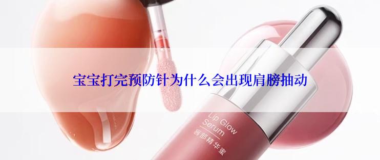 宝宝打完预防针为什么会出现肩膀抽动