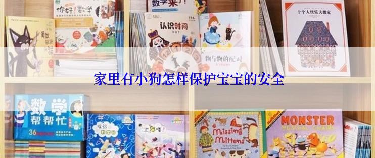  家里有小狗怎样保护宝宝的安全