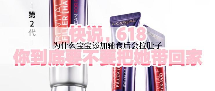 为什么宝宝添加辅食后会拉肚子