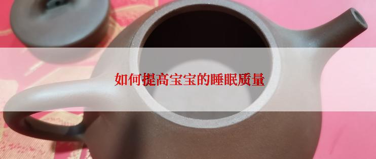  如何提高宝宝的睡眠质量