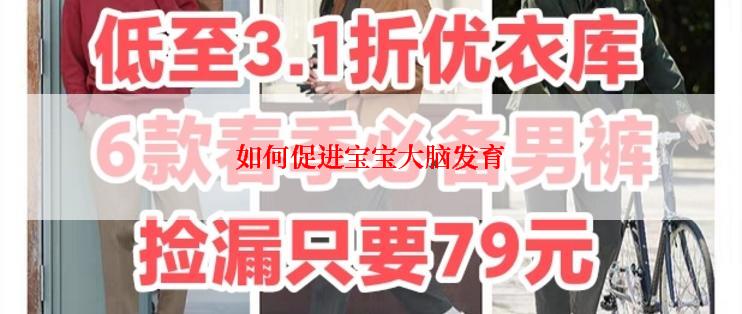 如何促进宝宝大脑发育