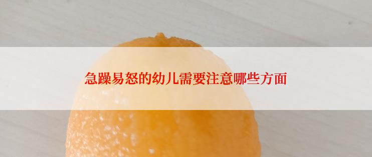 急躁易怒的幼儿需要注意哪些方面