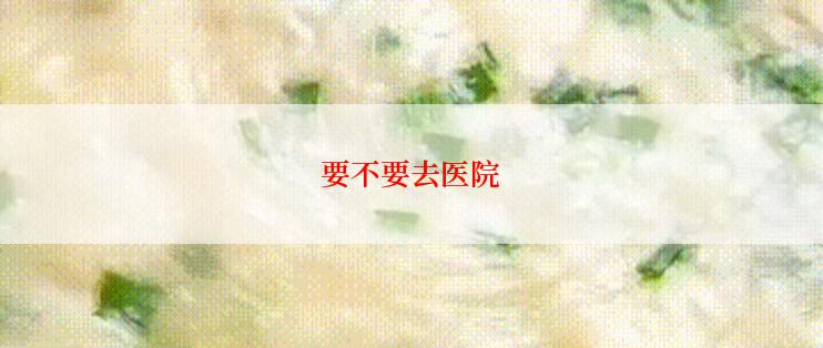 要不要去医院