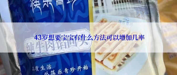  43岁想要宝宝有什么方法可以增加几率